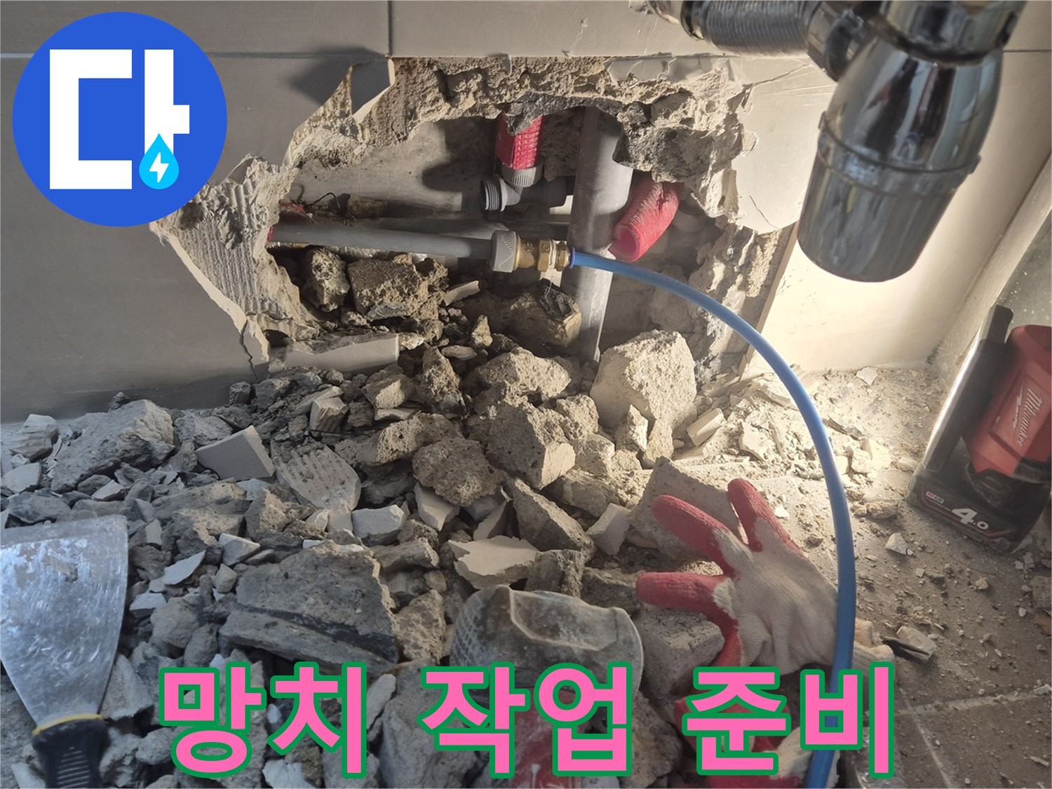 성북구 하월곡동 아파트 누수 - 망치와 장비를 사용하여 파손된 부분을 보수하기 위해 준비하고 있습니다.