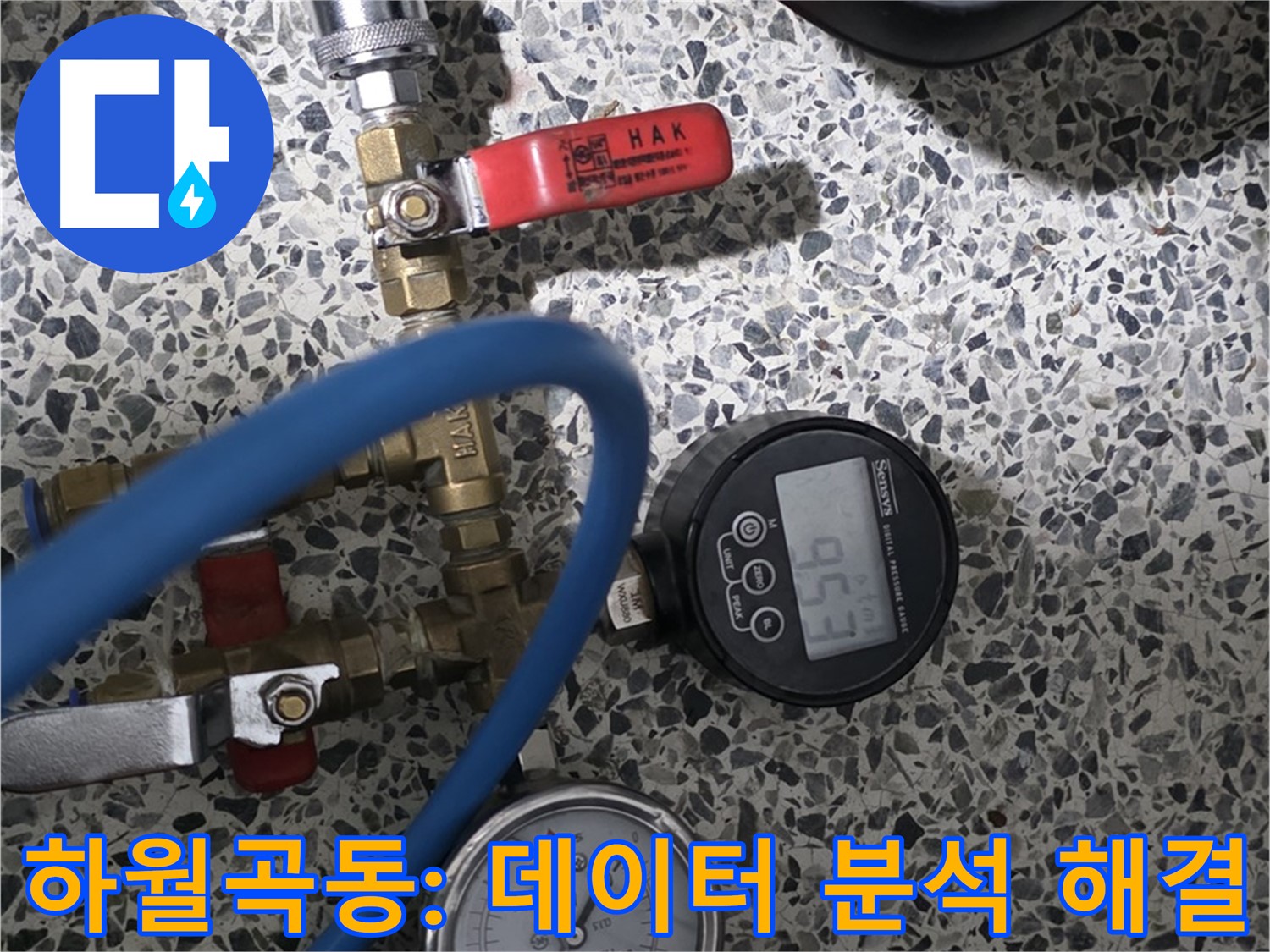 성북구 하월곡동 아파트 누수 - 압력 데이터 분석으로 누수 지점 해결