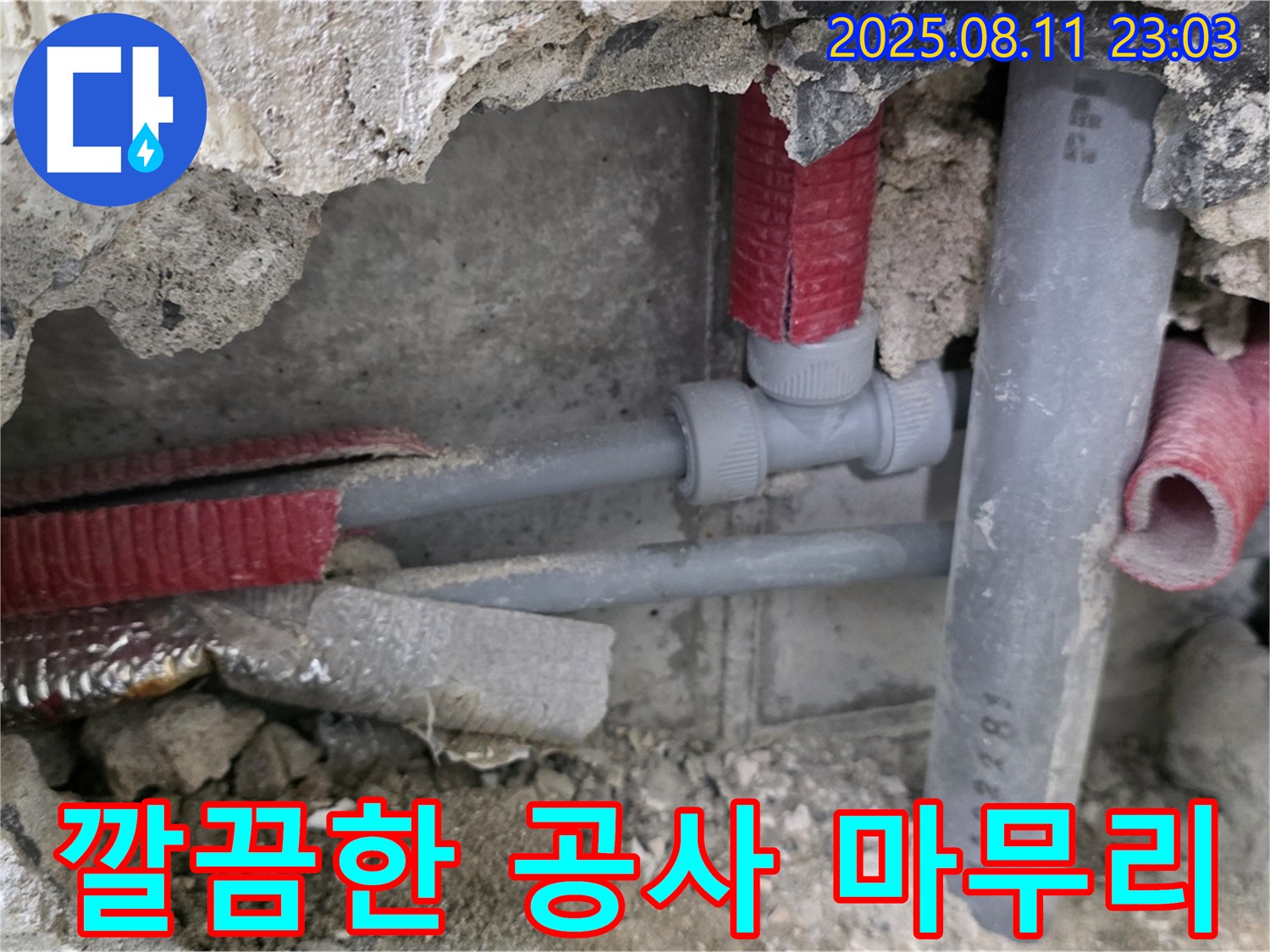 성북구 하월곡동 오패산로 래미안월곡 아파트 누수 - 깔끔하게 마무리된 배관 공사 현장 모습입니다.