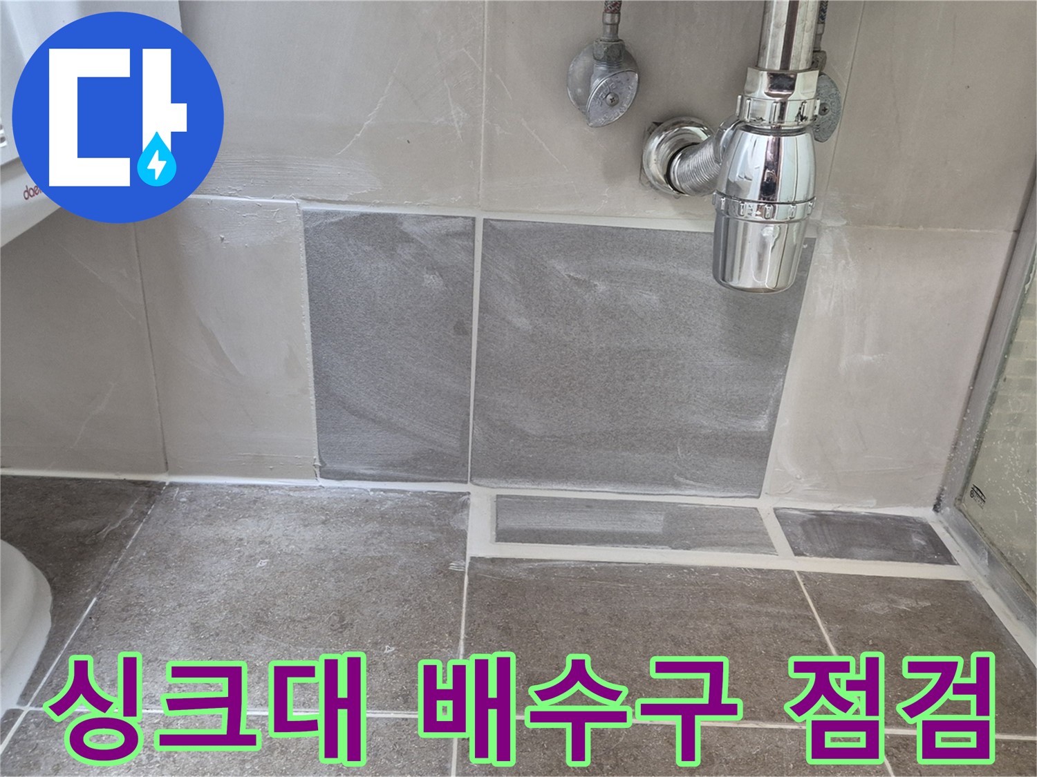 싱크대 배수구 점검 - 싱크대 배수구 연결 부위 꼼꼼하게 점검하고 필요한 부분 보수
