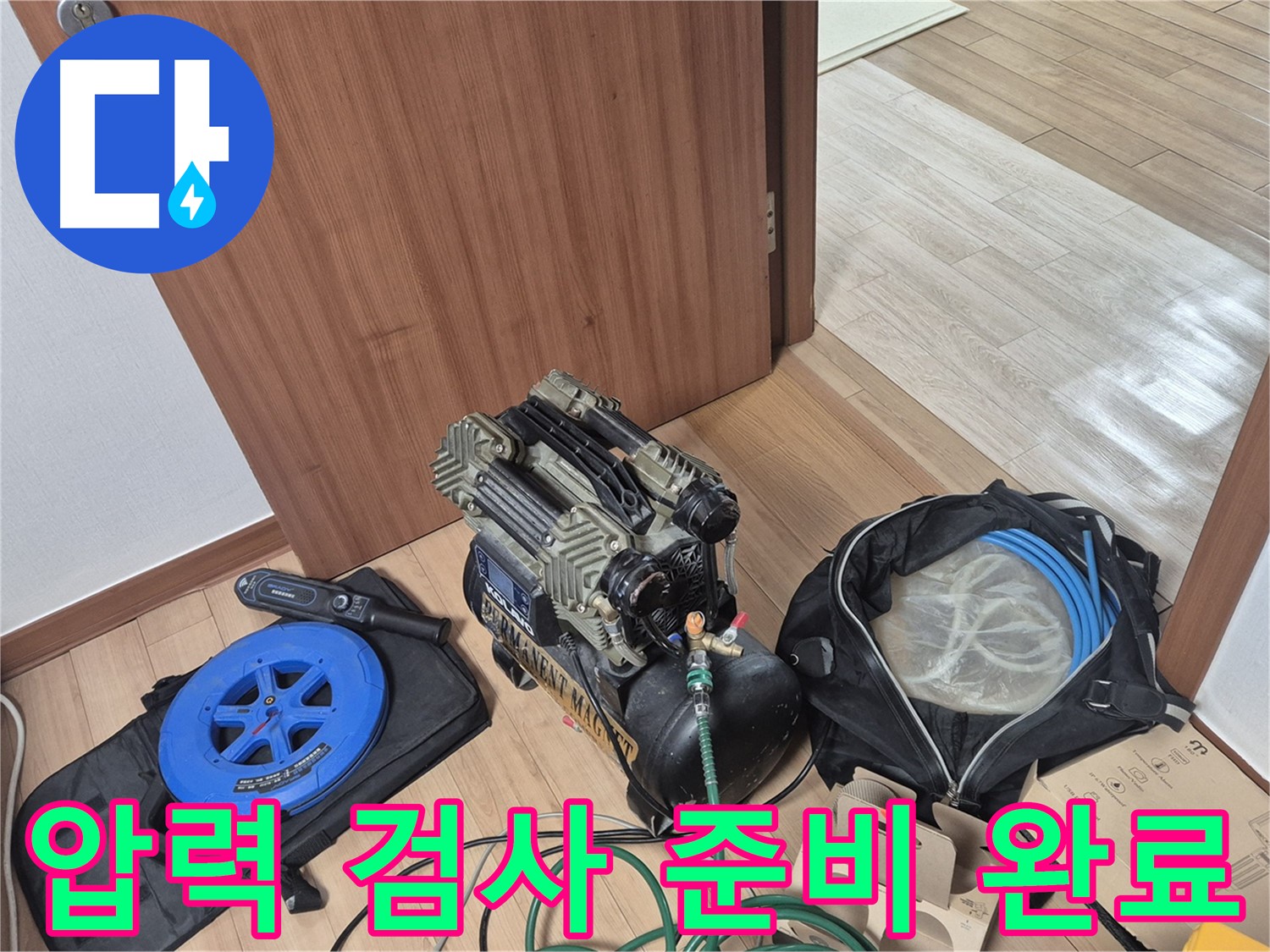 압력 검사 준비 완료 - 래미안월곡 아파트 누수, 이제 압력으로 찾아낼 준비 완료!