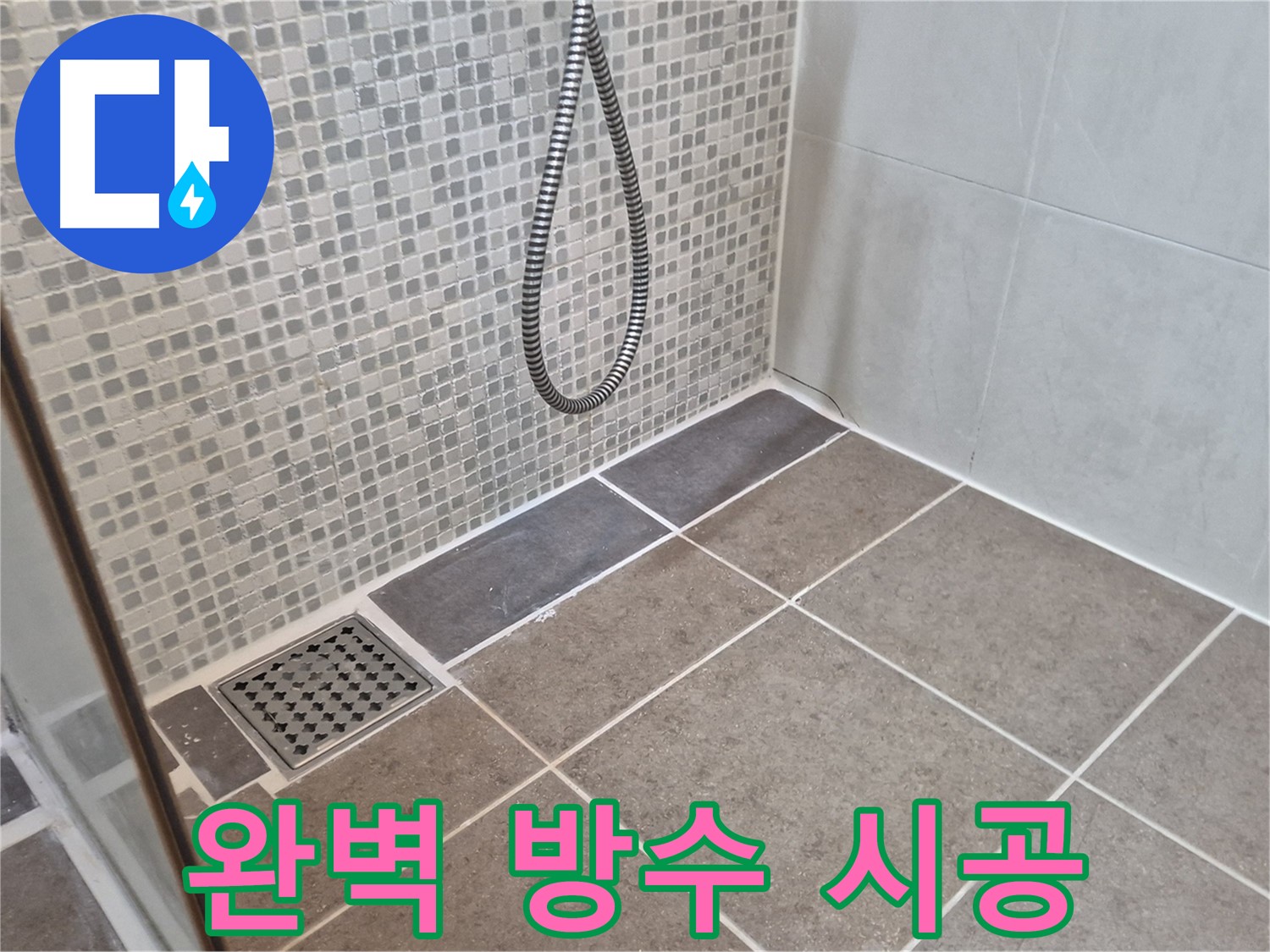 오패산로 래미안월곡아파트 욕실 누수 - 완벽한 방수 시공으로 누수 걱정 없이 쾌적한 욕실을 만들어 드립니다.