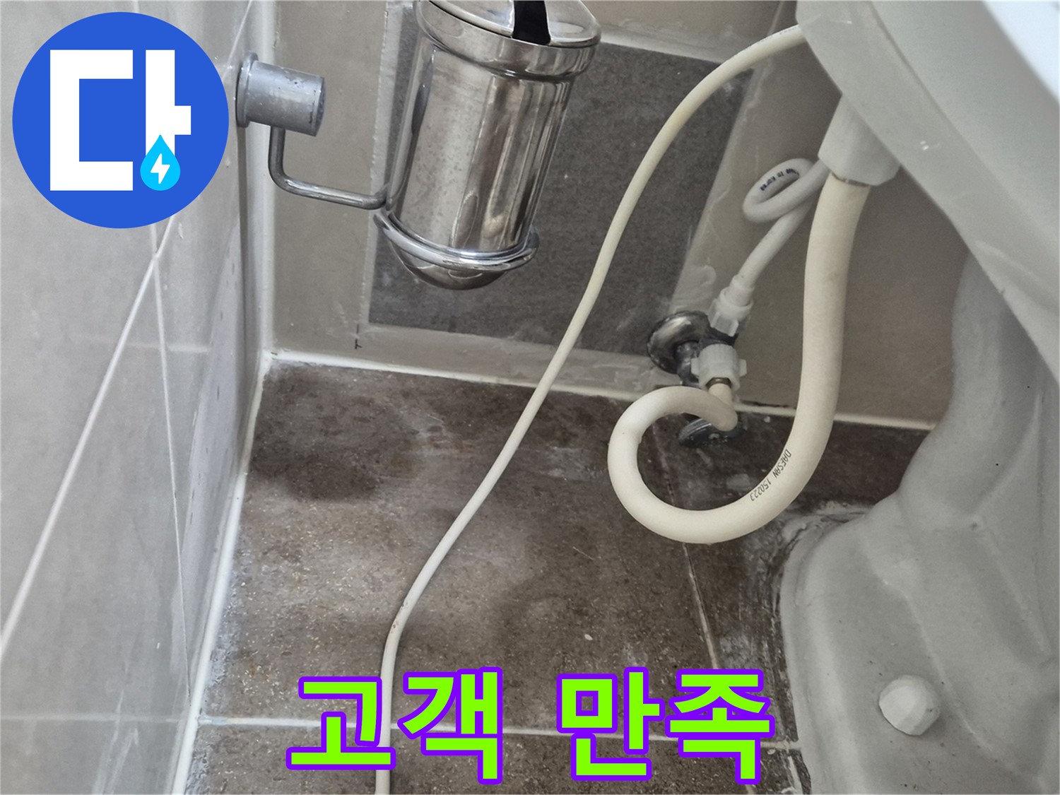 완벽 해결 후 고객 만족 - 성북구 월곡동 래미안월곡아파트 변기 누수