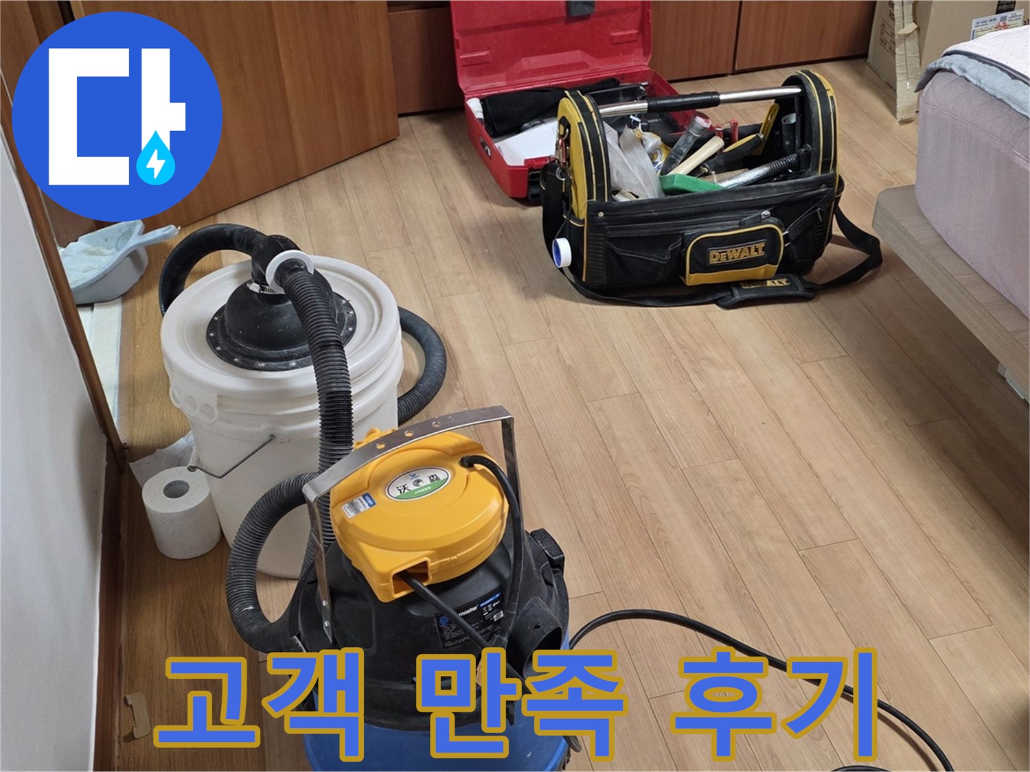 완벽한 누수 해결 후 고객님의 만족스러운 후기를 확인하세요 - 신뢰할 수 있는 누수 전문 업체입니다.