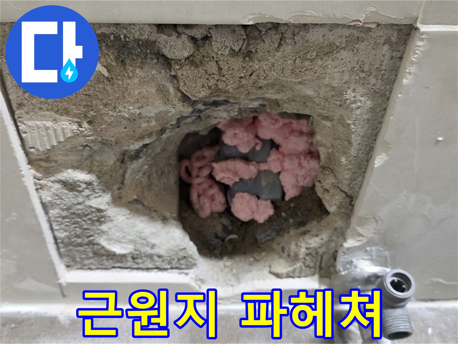 월곡동 래미안월곡 누수 - 123동, 곰팡이 단열재, 악취의 근원지를 파헤치고 있습니다