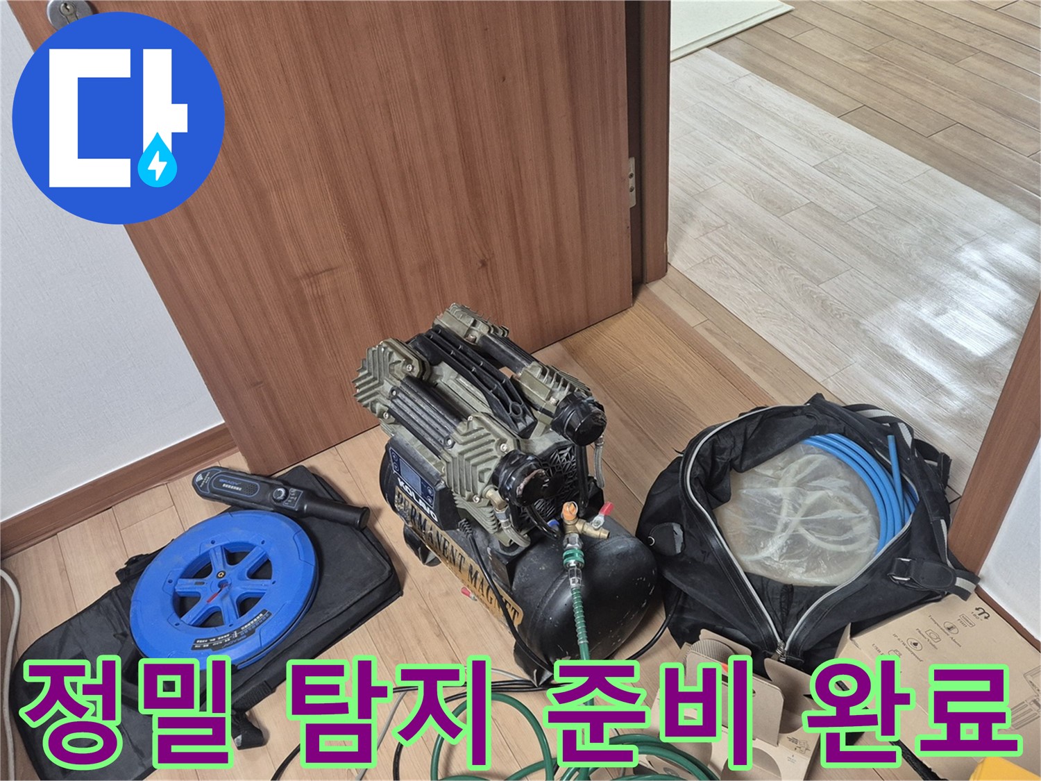정밀 탐지 장비 준비 완료 - 꼼꼼하게 준비해서 완벽하게 해결하겠습니다.
