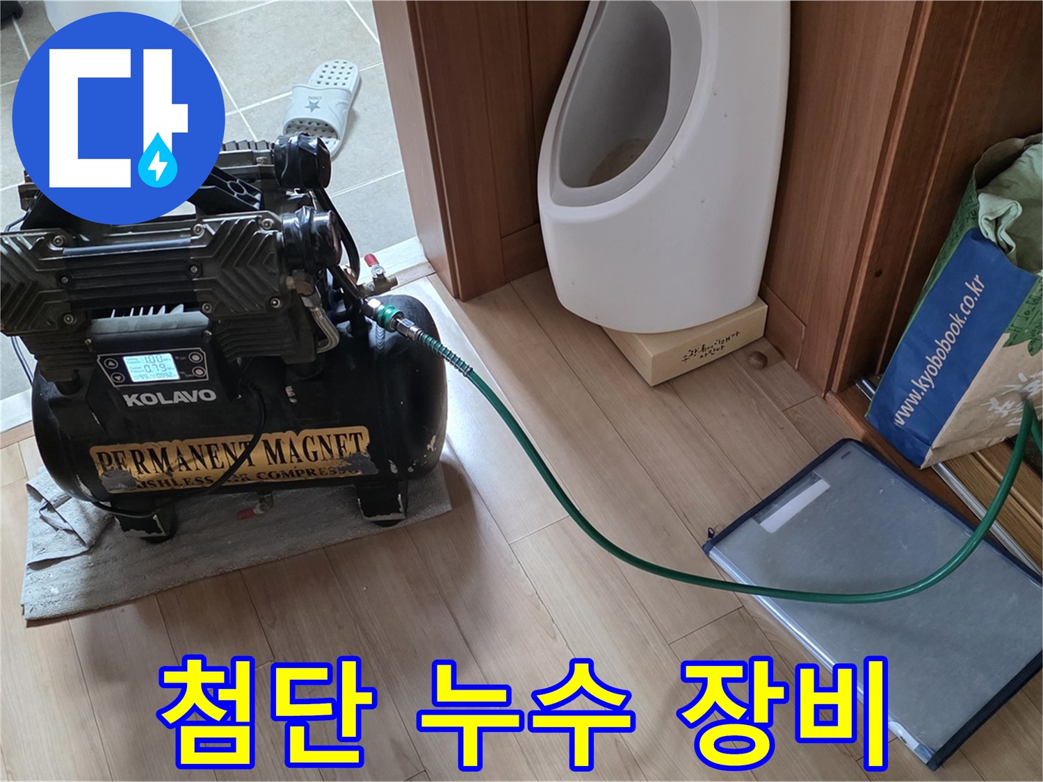 첨단 누수 탐지 장비 - 하월곡동 래미안월곡아파트 누수 해결