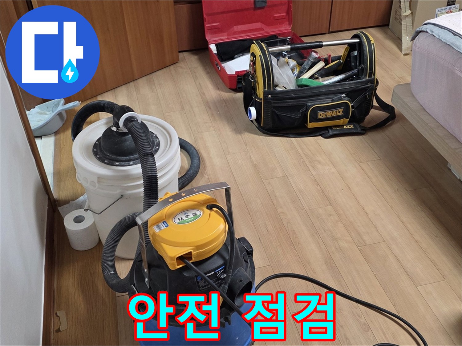 청소 장비 사용 전 안전 점검은 필수입니다 - 안전하고 완벽한 청소를 위해 노력합니다.