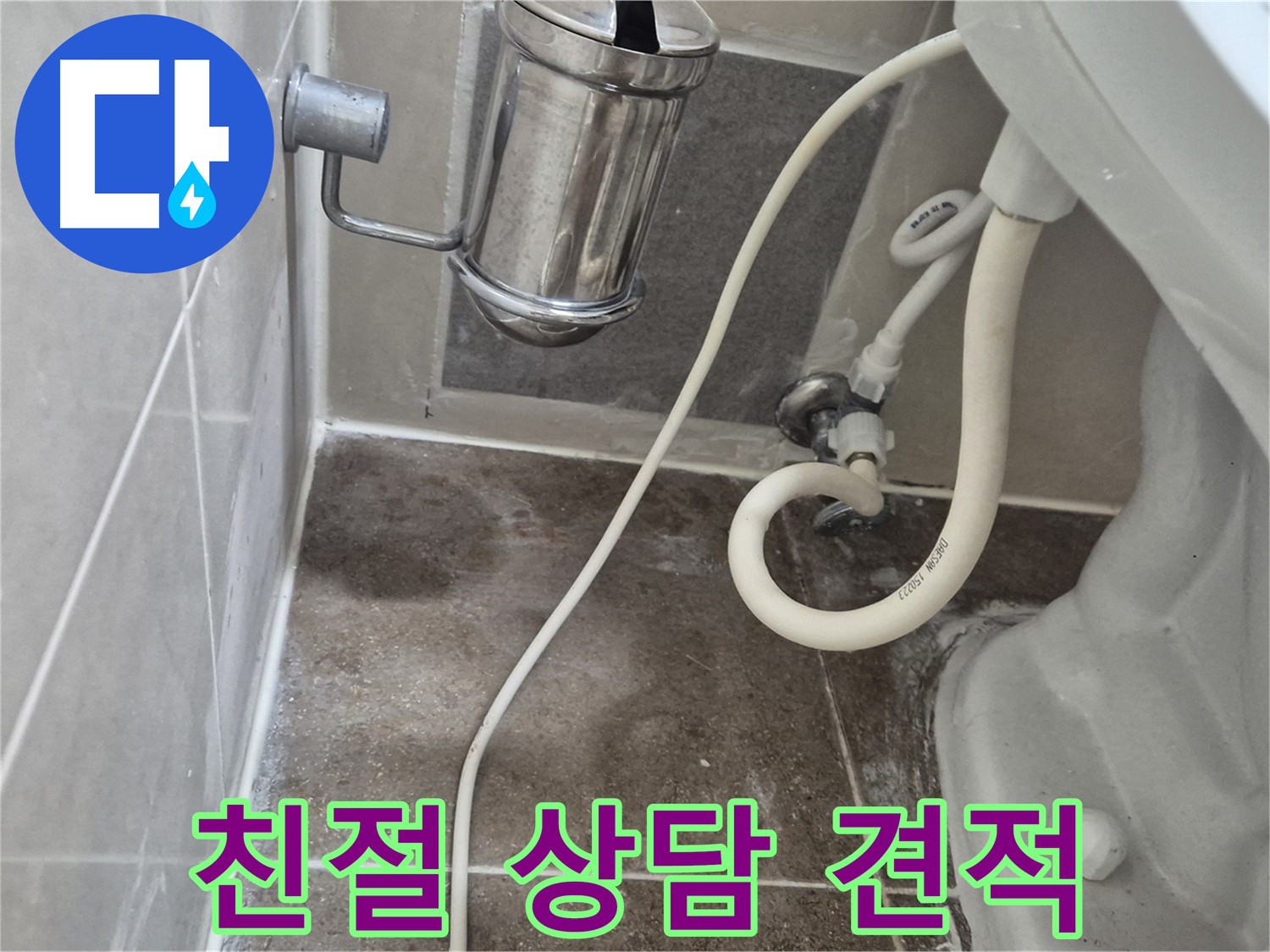 친절 상담 및 무료 견적 제공 - 월곡동 래미안월곡아파트 변기 누수