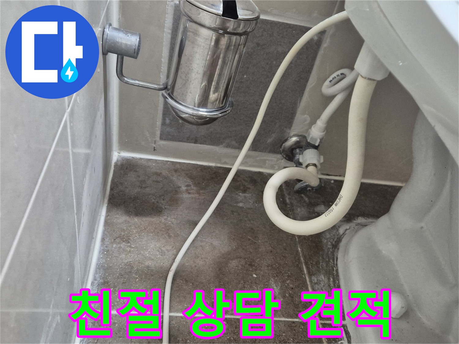 친절 상담 및 무료 견적 제공 - 월곡동 래미안월곡아파트 변기 누수