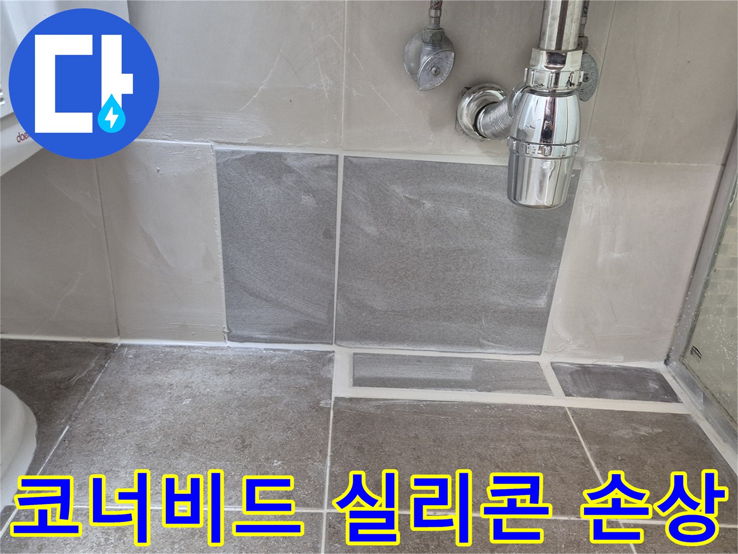 코너비드 실리콘 손상 - 손상된 실리콘 제거 후 꼼꼼하게 재시공