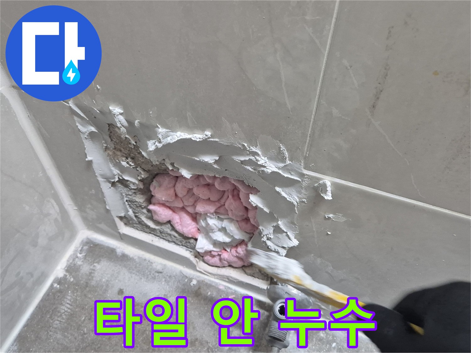타일 안쪽에 숨어있던 누수 - 해결 과정 공개!