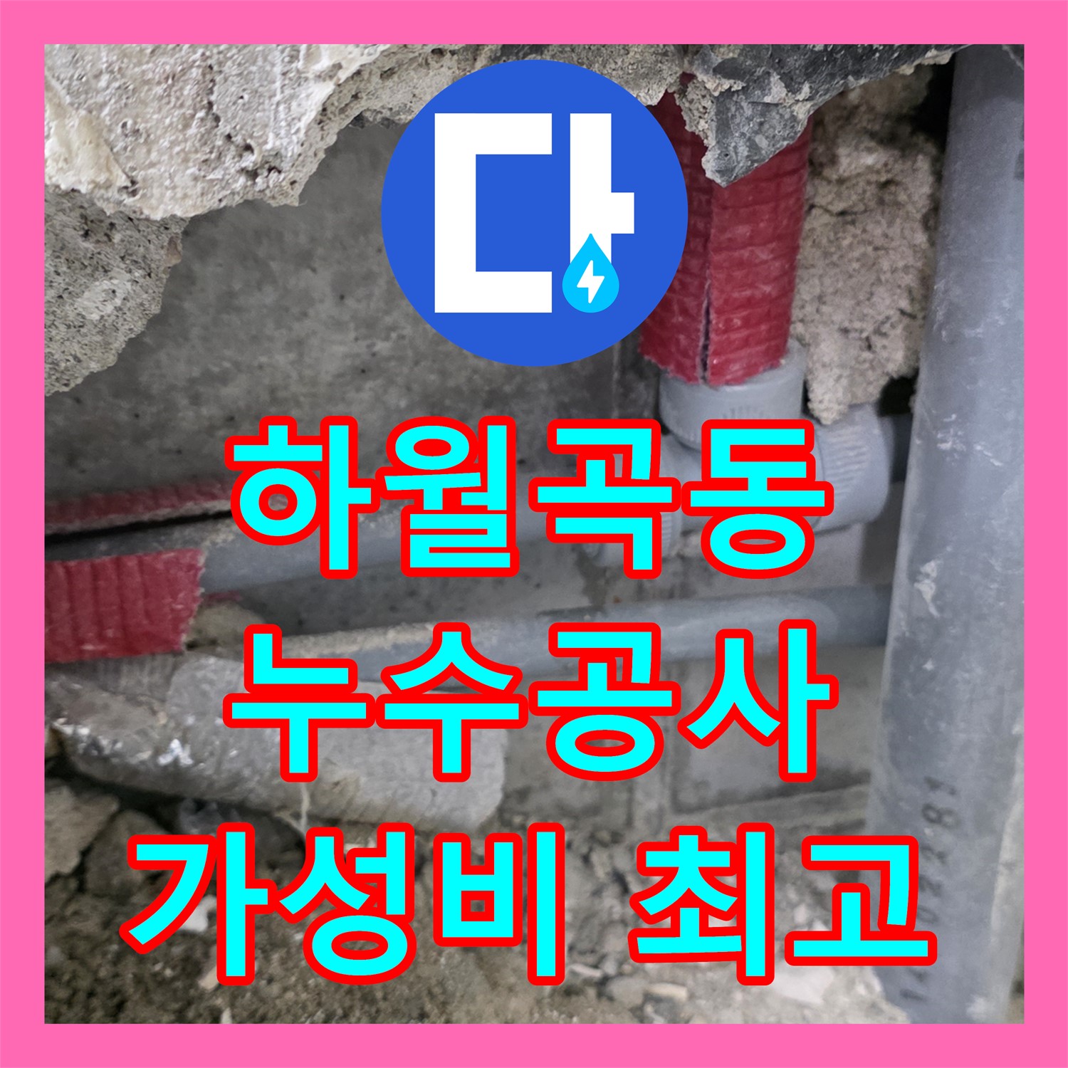 하월곡동, 1년 누수, 누수공사비용으로 완벽 해결!