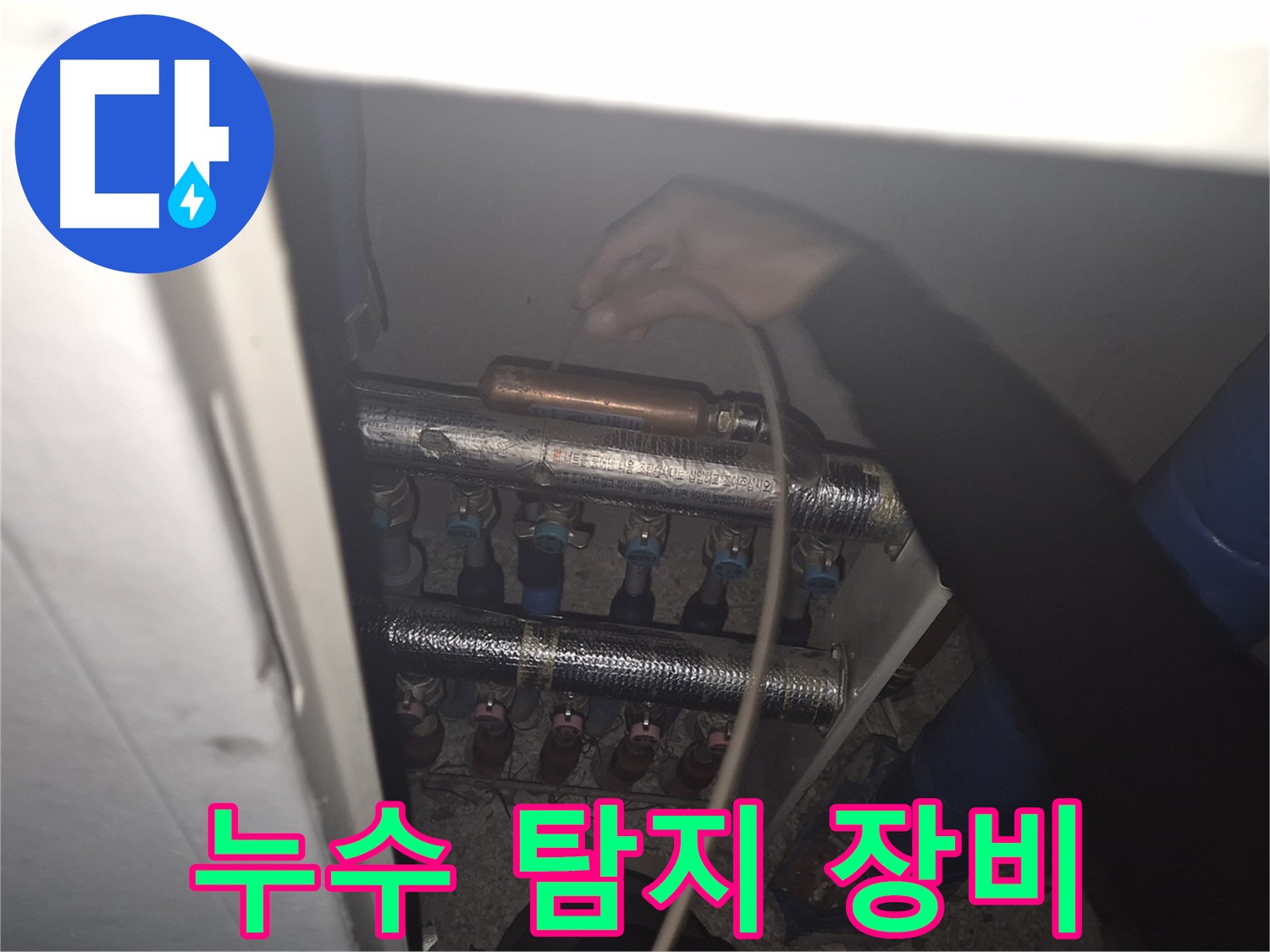 하월곡동 래미안 아파트 - 누수 탐지 장비를 사용하여 누수 위치를 정확하게 찾아내는 모습입니다.