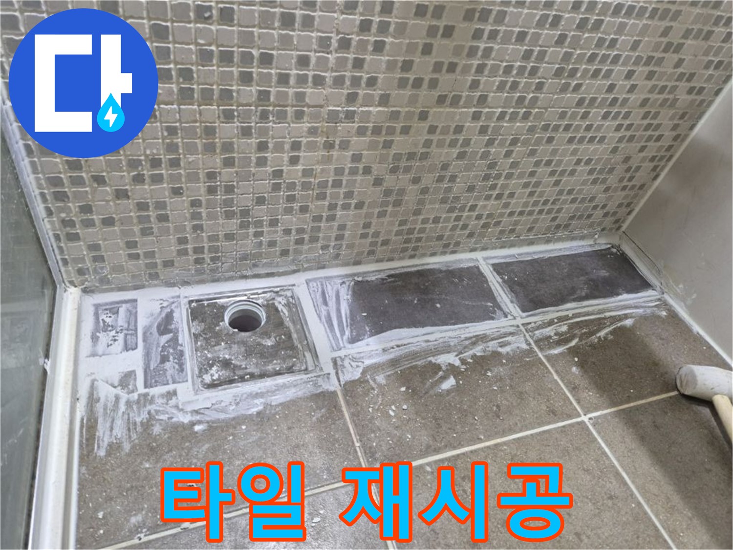 하월곡동 래미안 아파트 샤워 트렌치 타일 재시공 완벽한 방수 효과