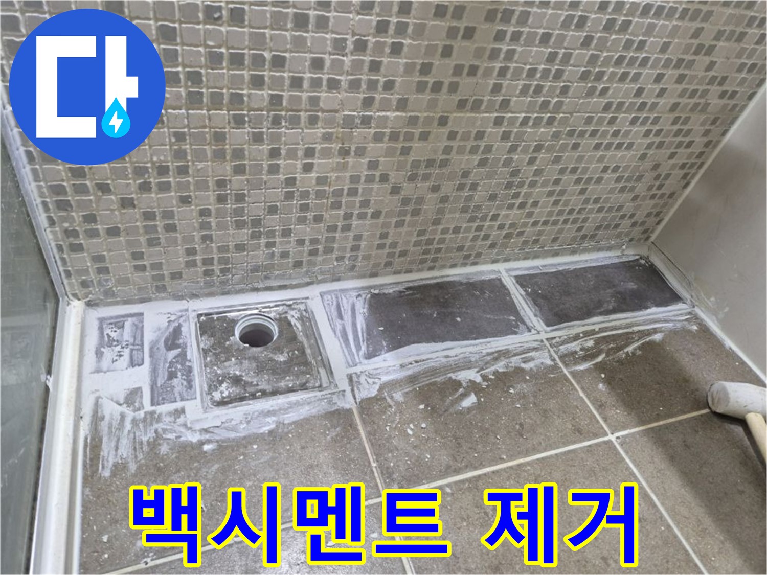 하월곡동 래미안 아파트 샤워부스 트렌치 누수 백시멘트 제거