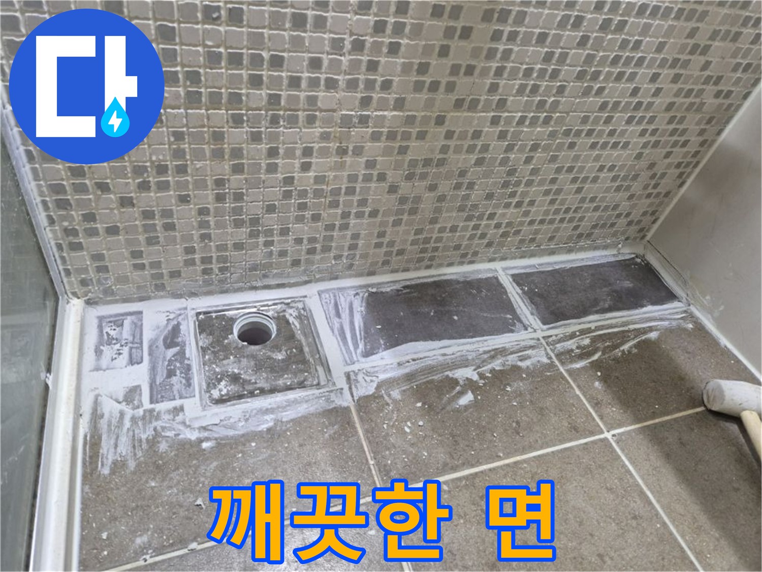 하월곡동 래미안 아파트 샤워부스 트렌치 누수 코킹 제거