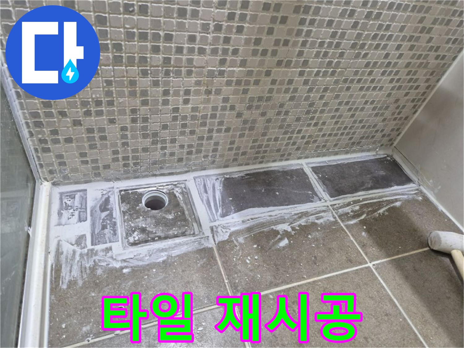 하월곡동 래미안 아파트 샤워부스 트렌치 타일 들뜸 꼼꼼하게 재시공