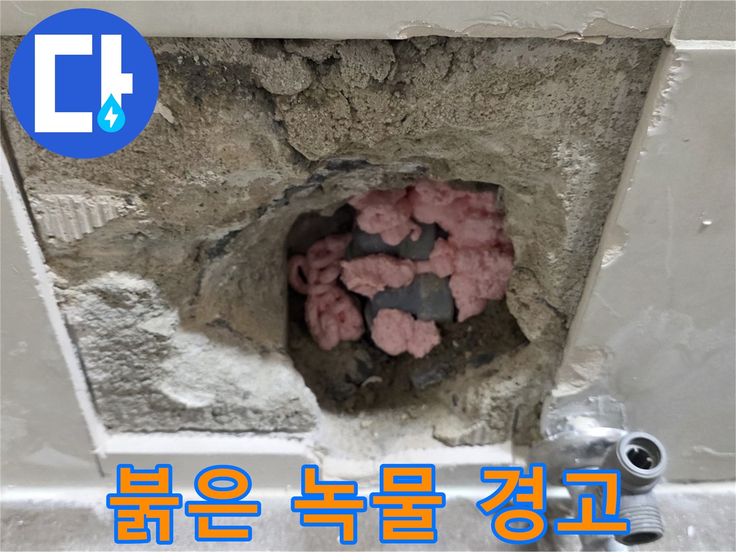 하월곡동 래미안월곡 123동 누수 - 노후 배관의 경고, 붉은 녹물이 위험 신호를 보내고 있습니다