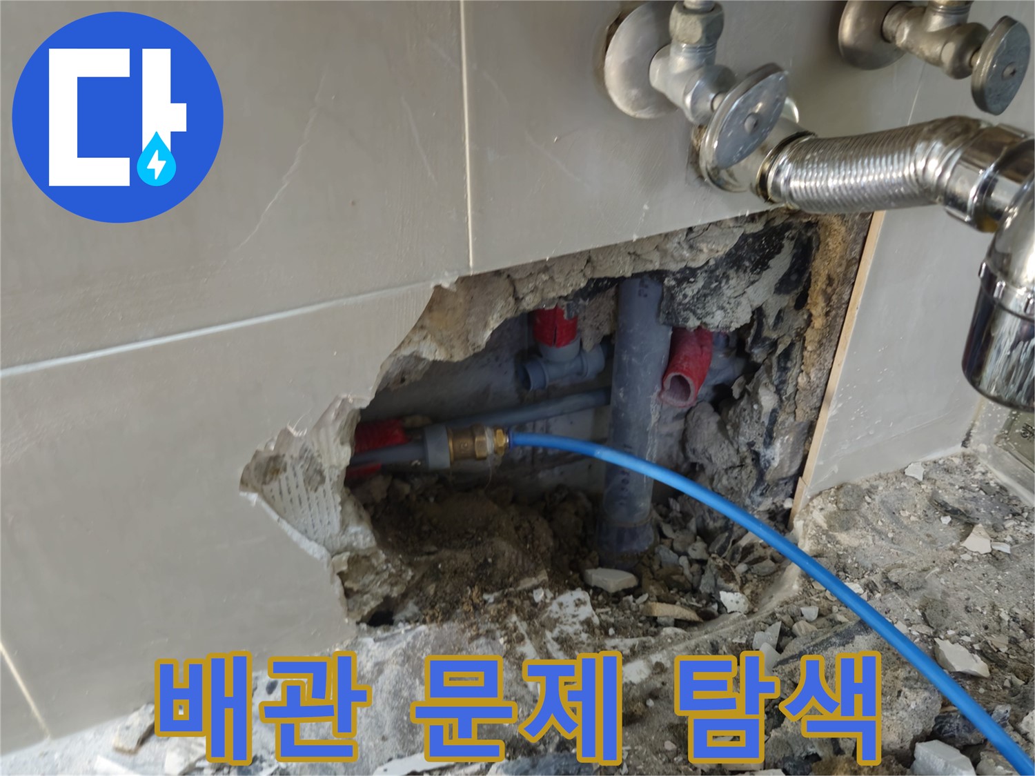 하월곡동 래미안월곡 123동 욕실 배관 - 꼼꼼하게 배관의 문제점을 찾고 있습니다.