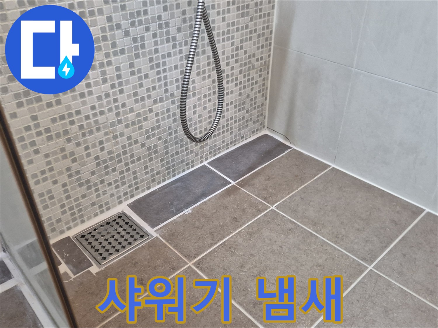 하월곡동 래미안월곡 샤워기 물 틀면 냄새 - 배관 청소로 해결하세요!