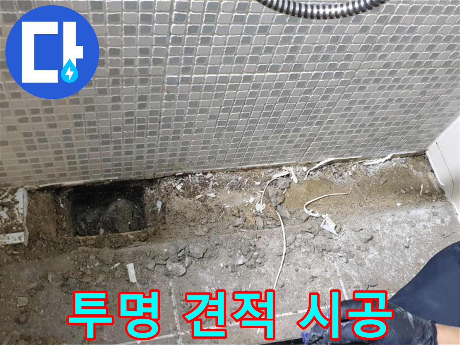 하월곡동 래미안월곡 욕실 누수 - 완벽한 시공과 투명한 견적으로 고객 만족