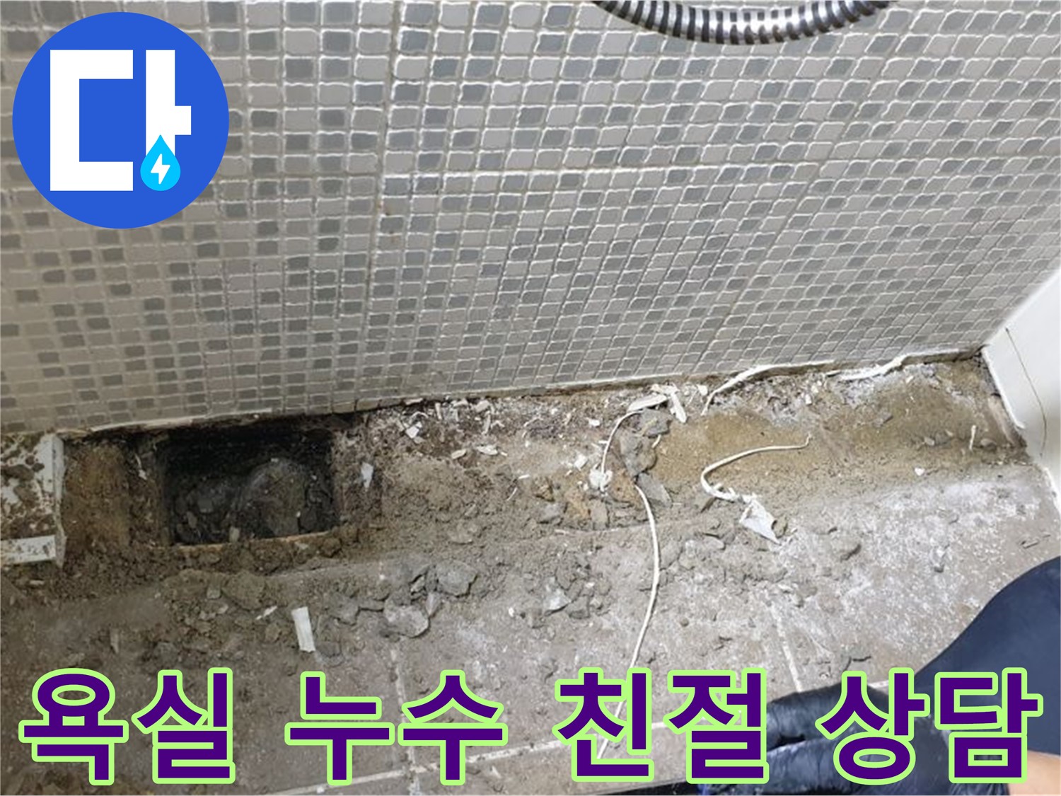 하월곡동 래미안월곡 욕실 누수 - 친절하고 자세한 상담으로 고객님의 궁금증을 해결해 드립니다.