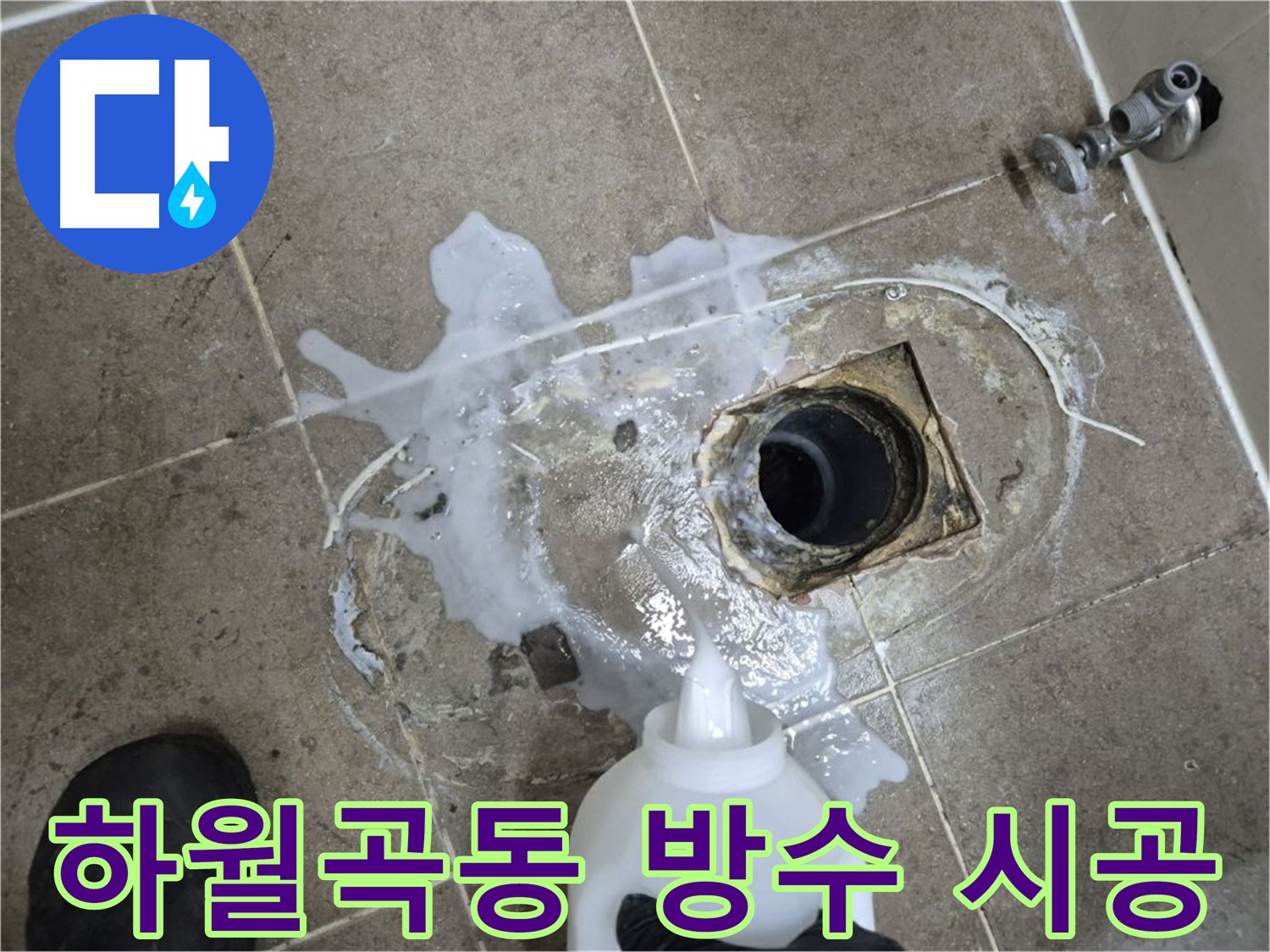 하월곡동 래미안월곡아파트 123동 욕실 누수 - 배수구 세척 및 고압세척 후 방수 공사 시공