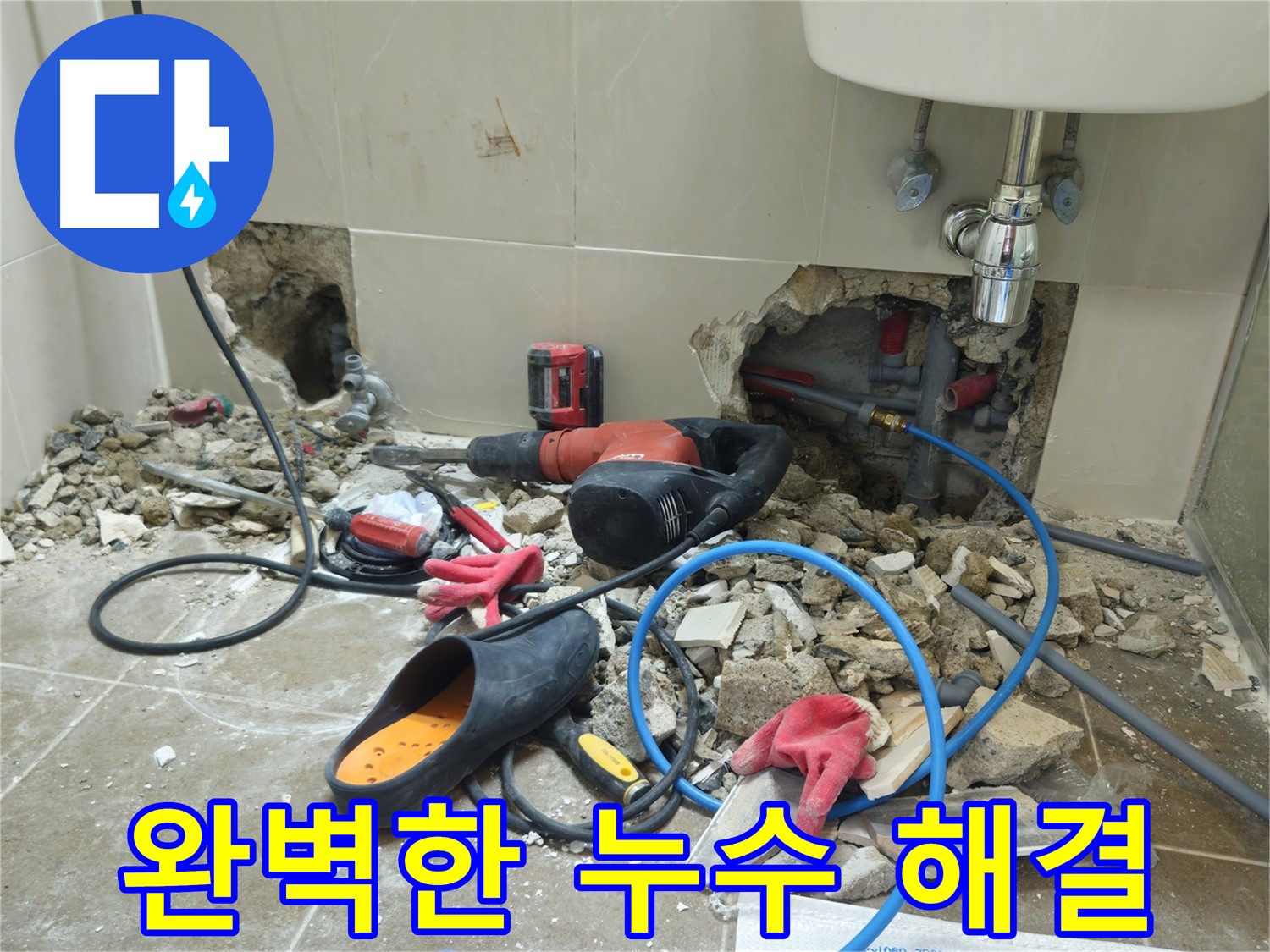 하월곡동 래미안월곡아파트 123동 욕실 완벽한 누수 해결 - 완벽하게 누수를 해결하고, 믿을 수 있는 AS를 제공합니다.