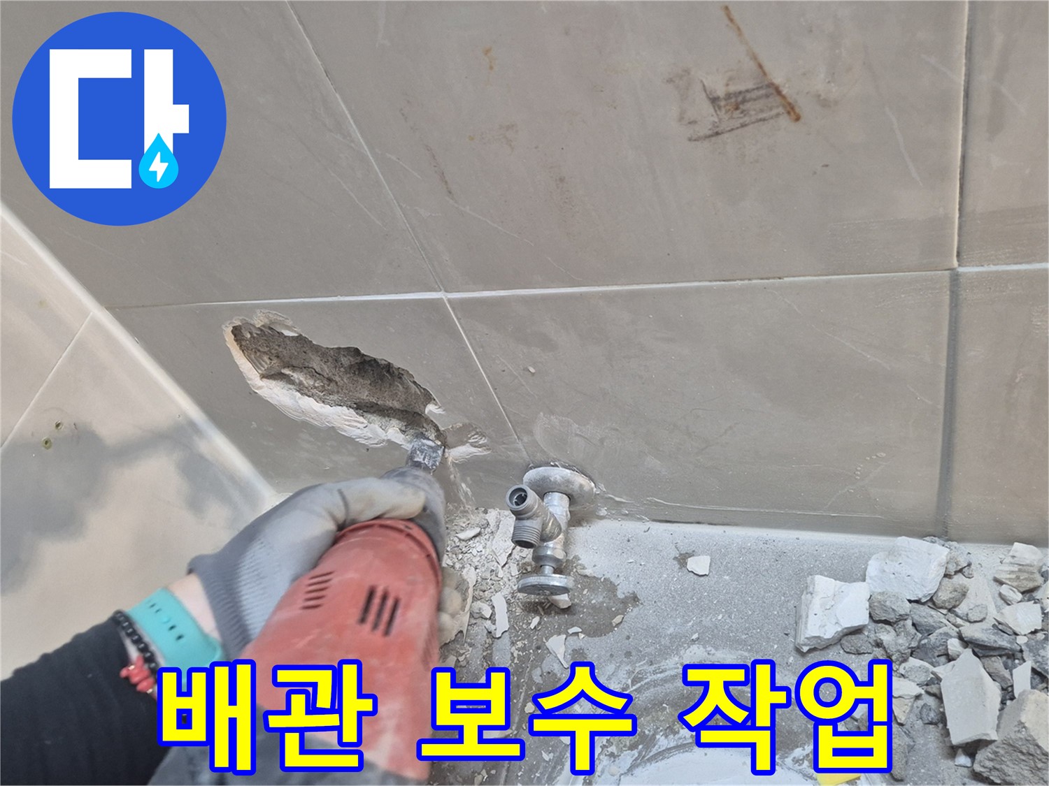 하월곡동 래미안월곡아파트 누수 - 문제의 배관을 보수하는 작업을 진행하고 있습니다.