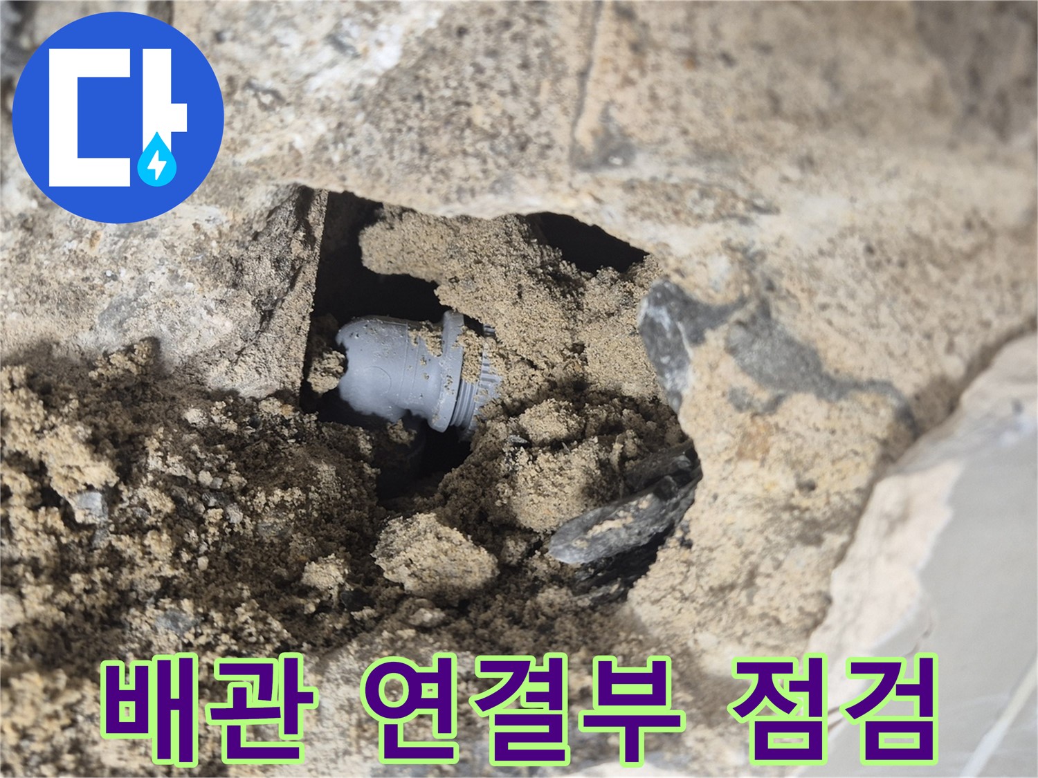 하월곡동 래미안월곡아파트 누수 - 배관 연결부를 꼼꼼하게 점검하여 누수 원인을 파악하는 모습입니다.