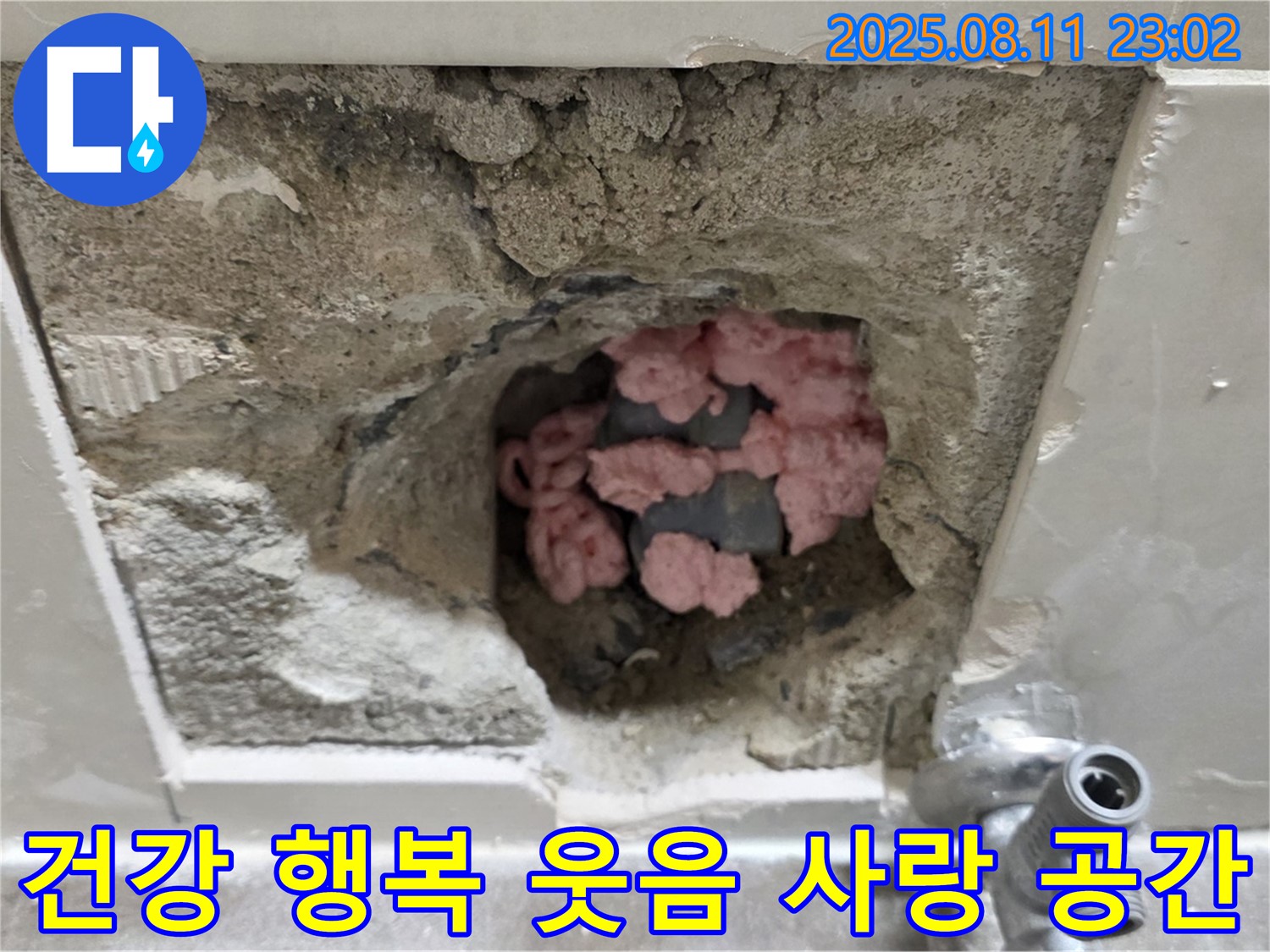 하월곡동 래미안월곡아파트 누수 - 핑크 단열재, 곰팡이 말끔하게 청소하고 건강하게 숨 쉬고 행복하게 웃으며 사랑이 넘치는 공간으로!