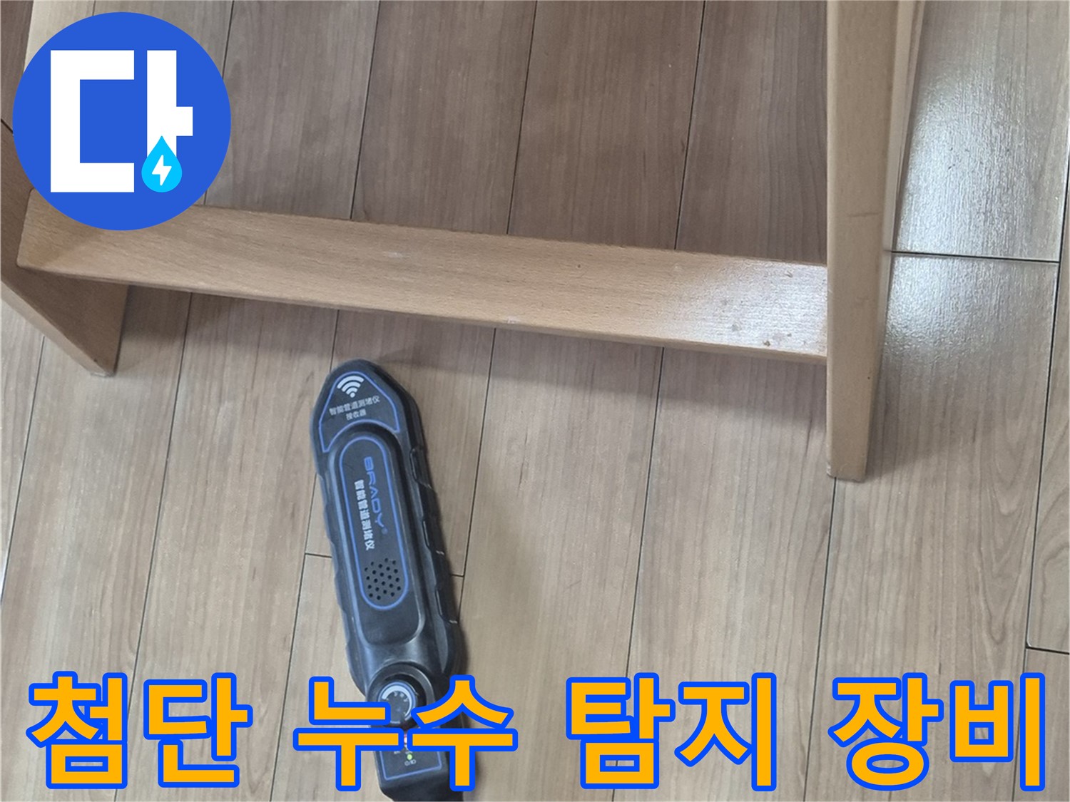 하월곡동 래미안월곡아파트 누수 해결 - 첨단 누수 탐지 장비를 사용하여 누수 지점을 찾아내는 모습입니다.