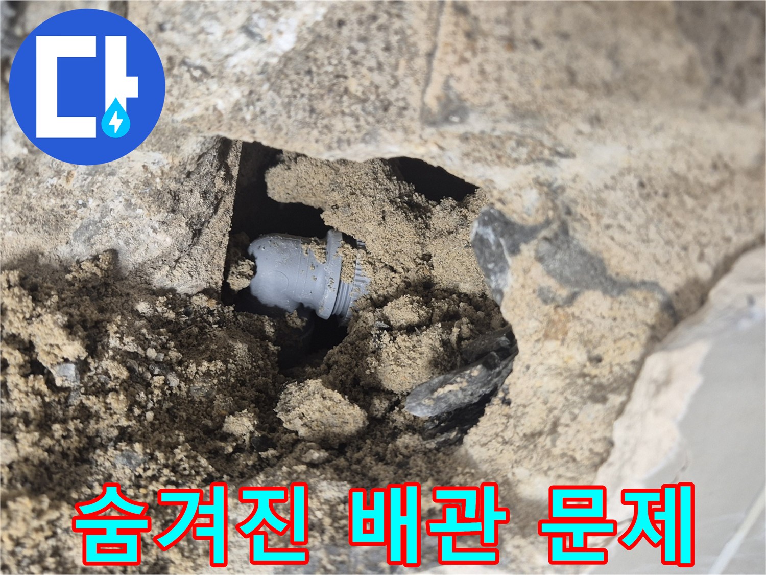 하월곡동 래미안월곡아파트 누수 - 흙 때문에 숨겨진 배관 연결 부위의 문제를 확인하고 있습니다.