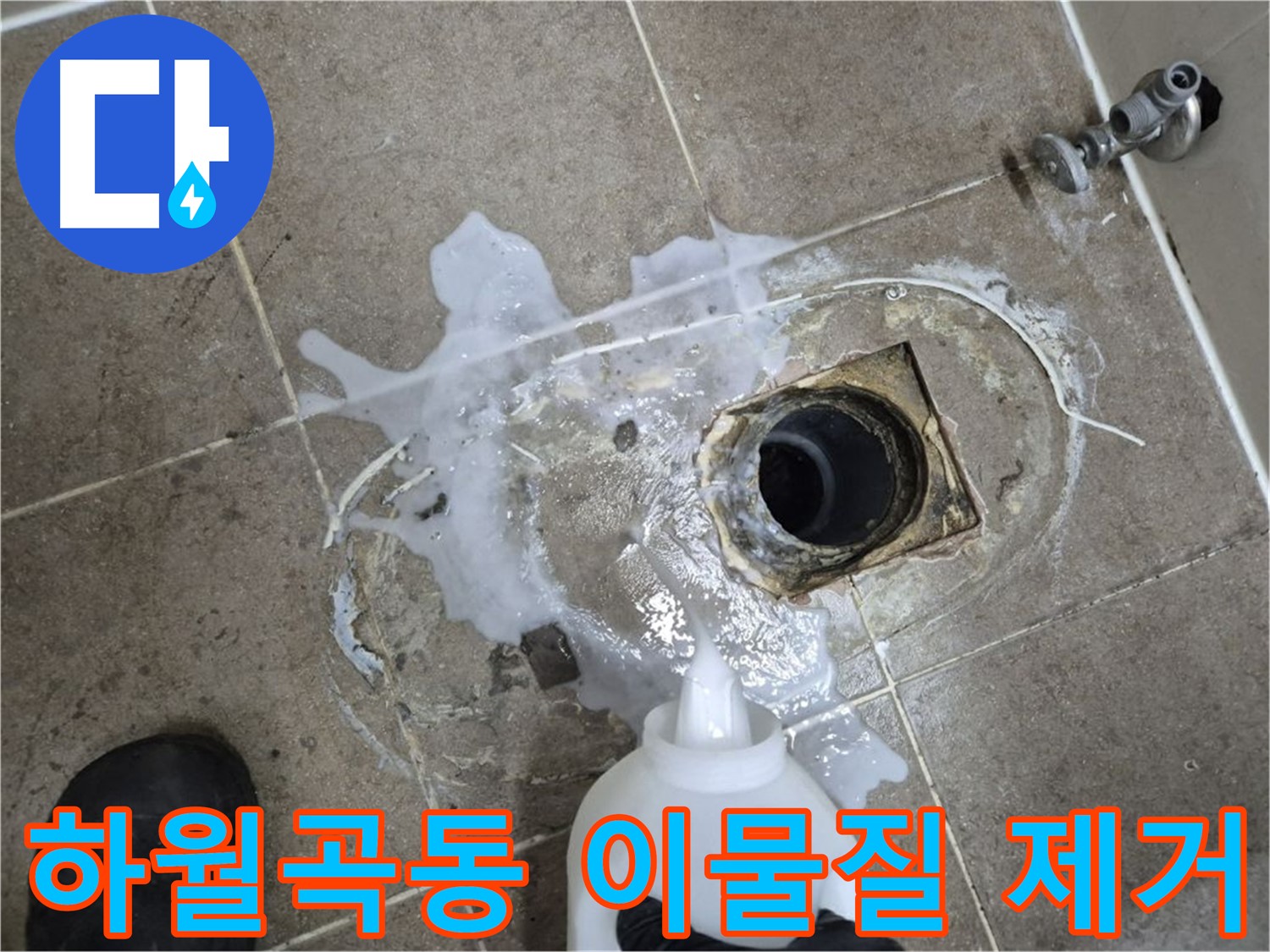 하월곡동 래미안월곡아파트 욕실 배수구 누수 - 세척 후 꼼꼼하게 이물질 제거