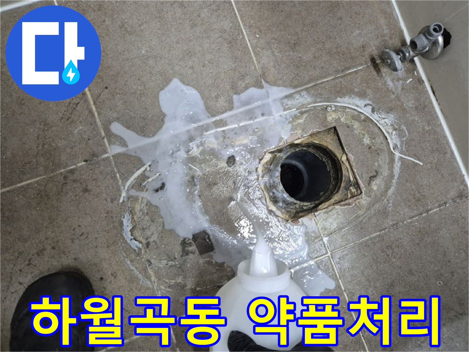 하월곡동 래미안월곡아파트 욕실 배수구 누수 - 세척 후 약품처리로 살균 소독