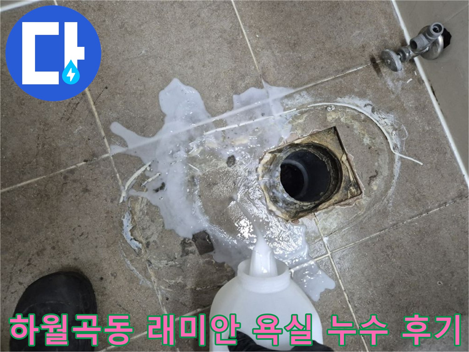 하월곡동 래미안월곡아파트 욕실 배수구 누수 - 완벽 해결 후기 공유