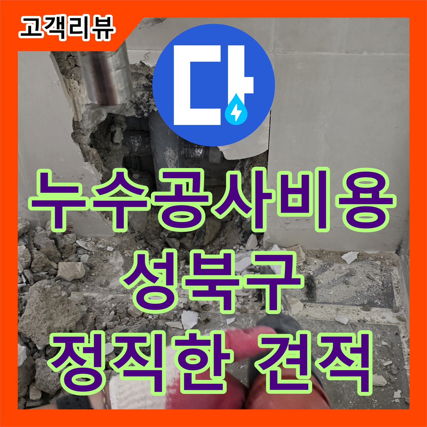 합리적인 누수공사비용으로 성북구 래미안 누수 완벽 해결!