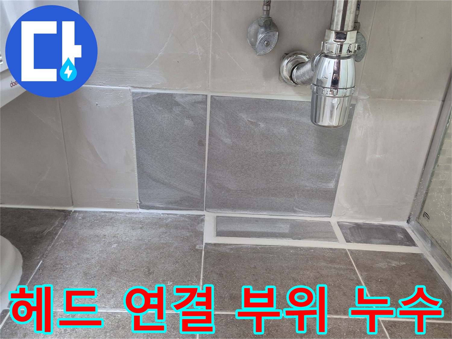 헤드 연결 부위 누수 - 누수 및 부식 상태 꼼꼼하게 점검