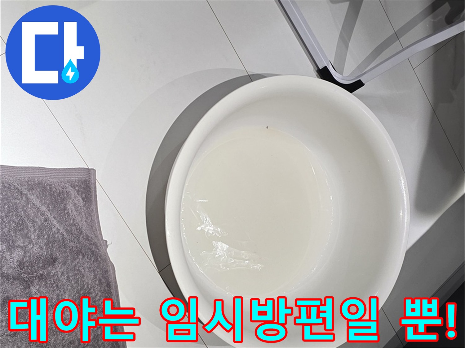 세면대 아래 대야를 받쳐놓은 모습 - 근본적인 해결책이 필요합니다.