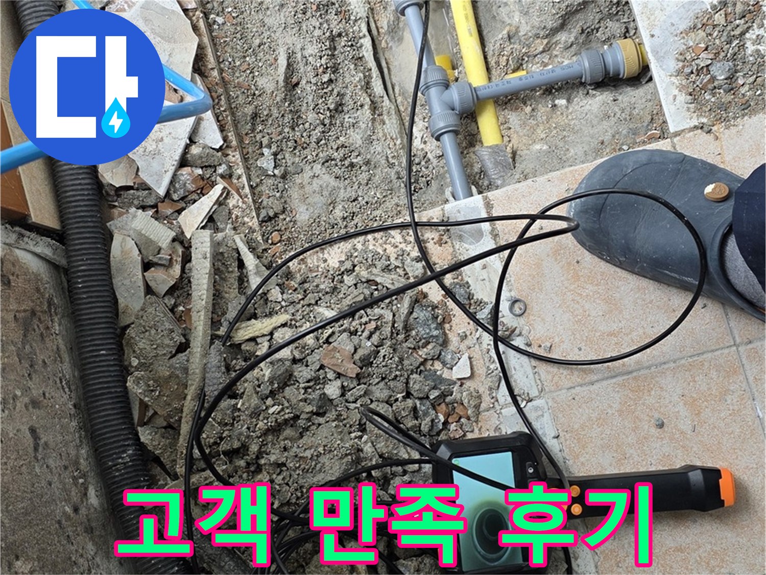 고객 만족 후기 - 숭인로 누수 문제 완벽 해결 후 고객님의 긍정적인 후기