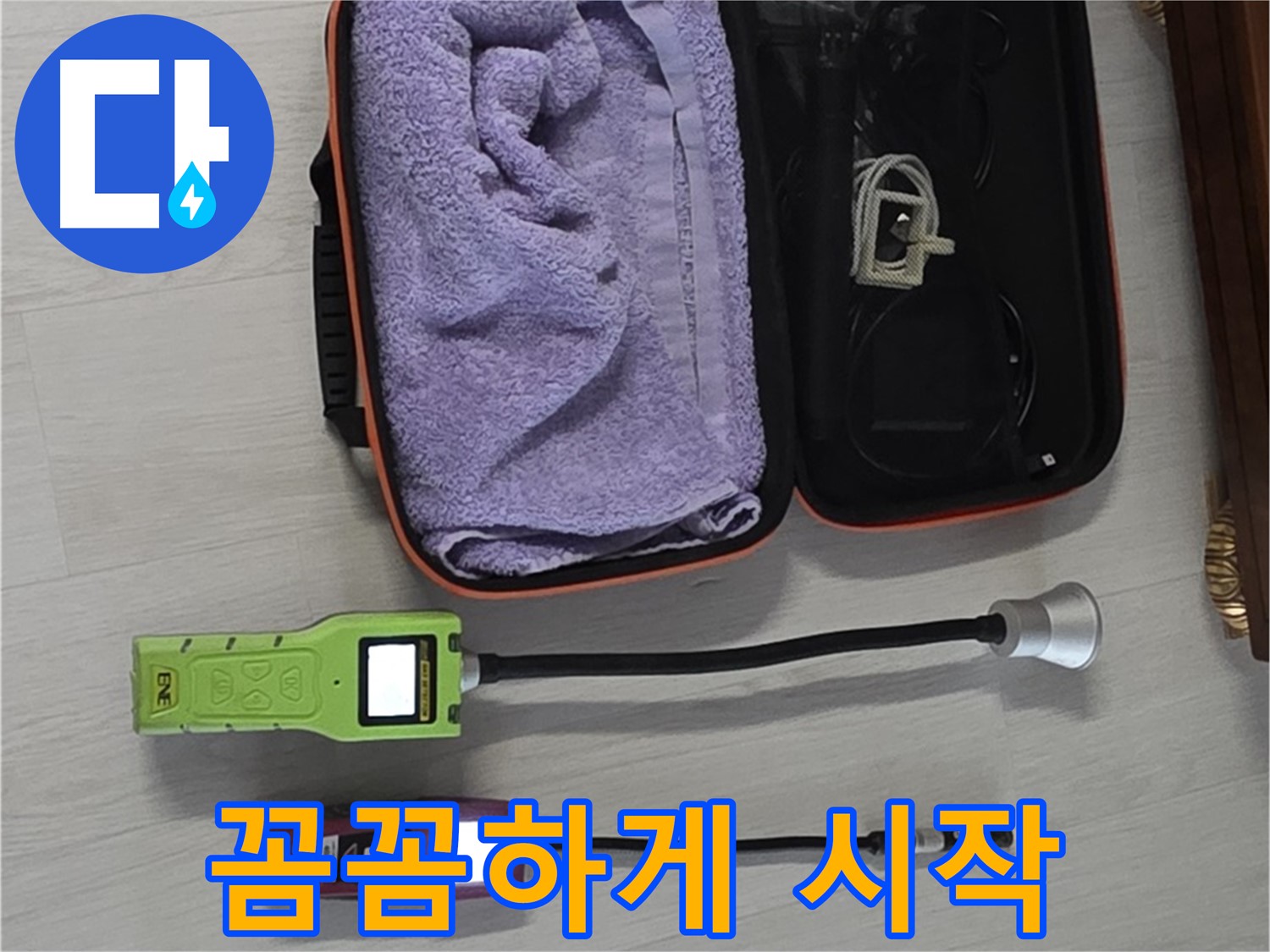 기본부터 꼼꼼하게 - 정밀 센서로 누수 탐지 시작!