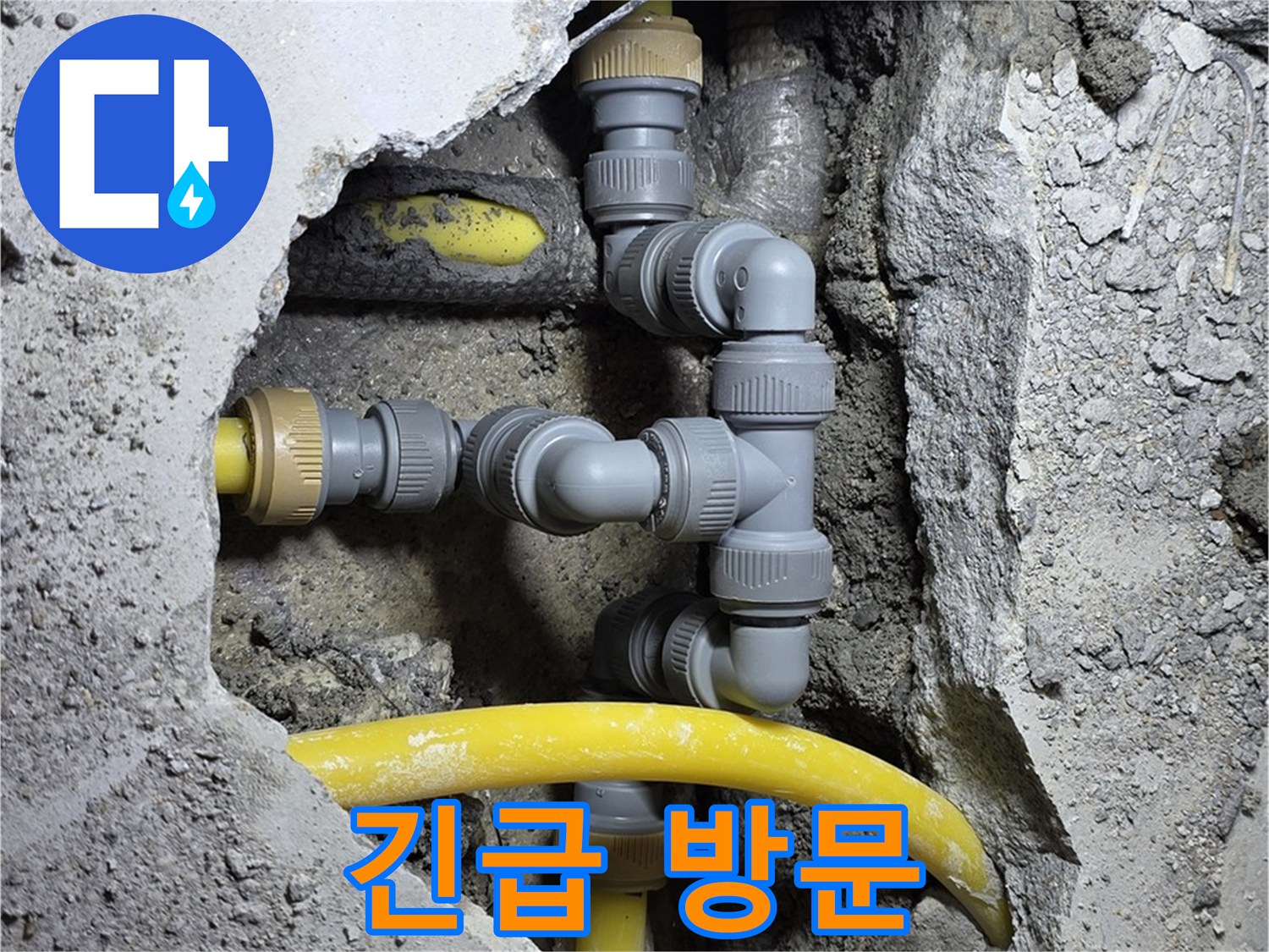 긴급 누수 - 갑작스러운 누수 발생 시 신속하게 방문하여 문제를 해결해 드립니다.