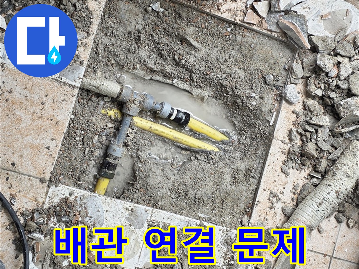 길음1동 누수 - 타일 제거 후 드러난 배관 연결, 부식과 노후