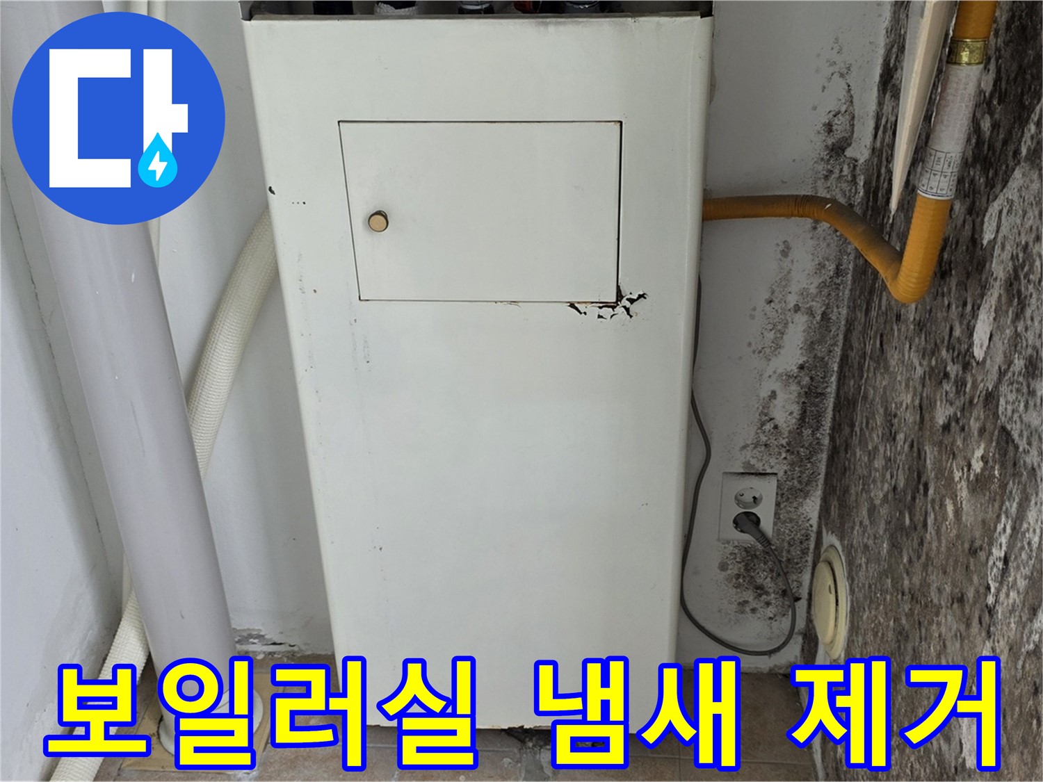 길음1동 숭인동 - 보일러실 곰팡이 냄새 제거 - 누수 전문가의 쾌적한 공간 만들기