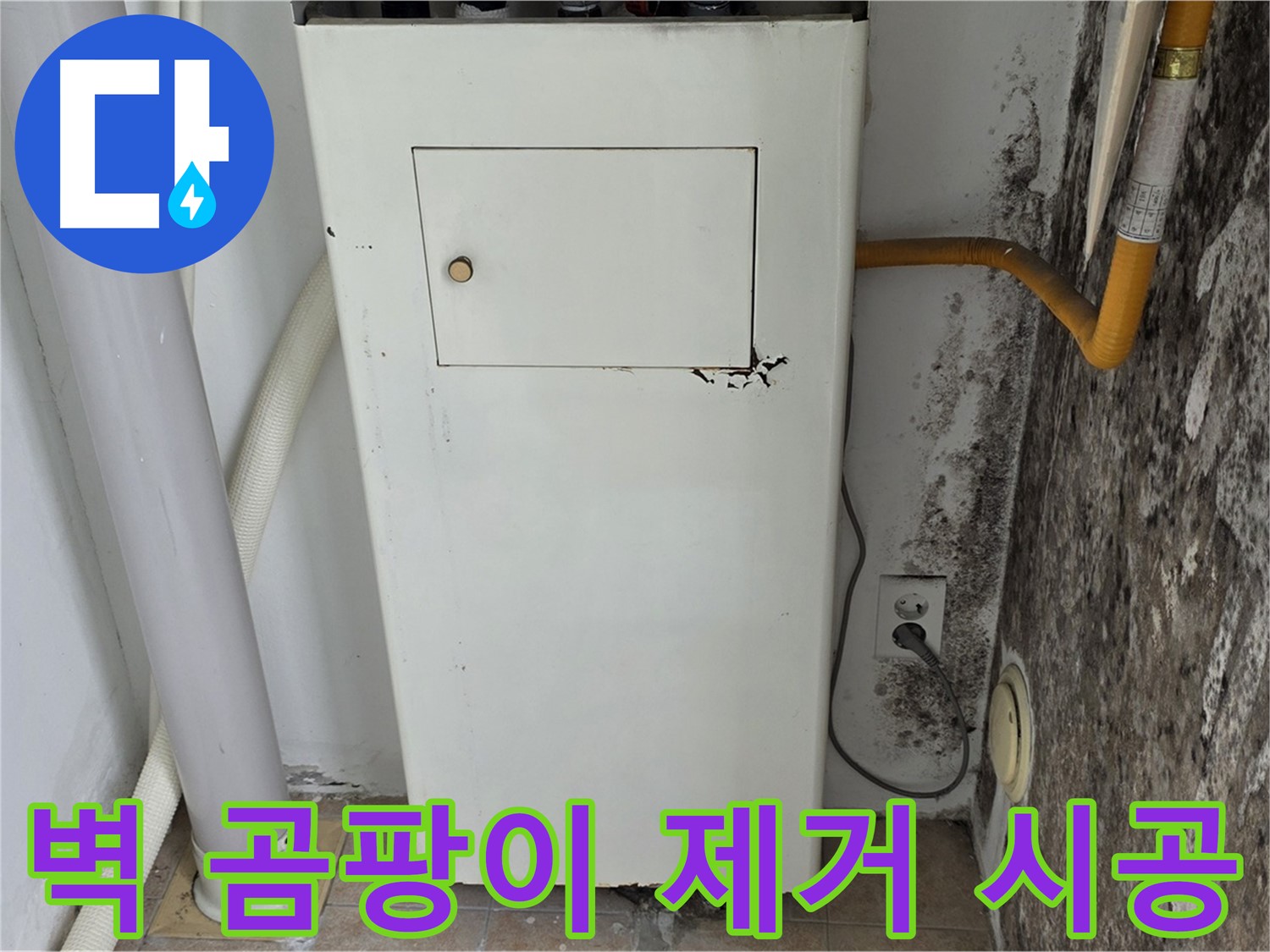 길음1동 숭인로 - 곰팡이 핀 벽 곰팡이 제거 및 재발 방지 시공 - 누수 전문가의 꼼꼼한 시공