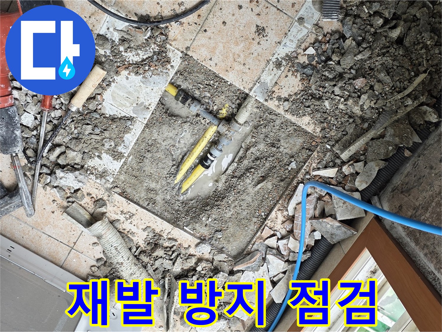길음1동 숭인로 누수 - 꼼꼼한 점검으로 누수 재발 완벽 방지 - 확실한 차단
