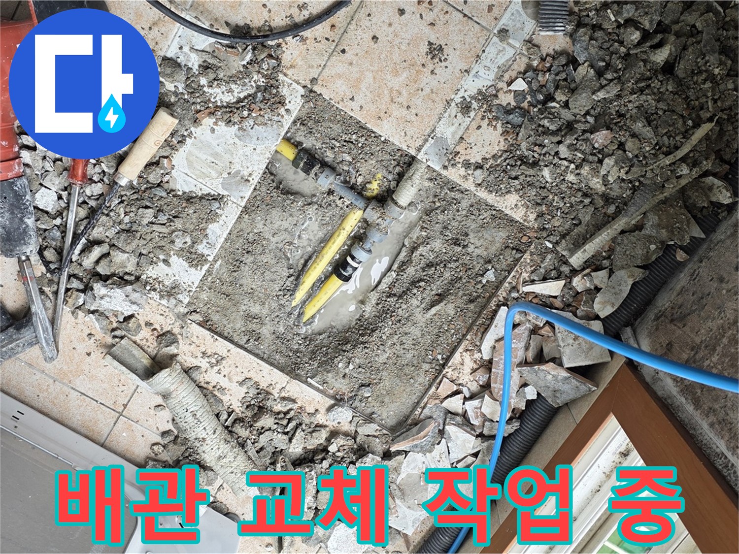 길음1동 숭인로 누수 - 오래된 배관을 새 배관으로 교체하는 작업