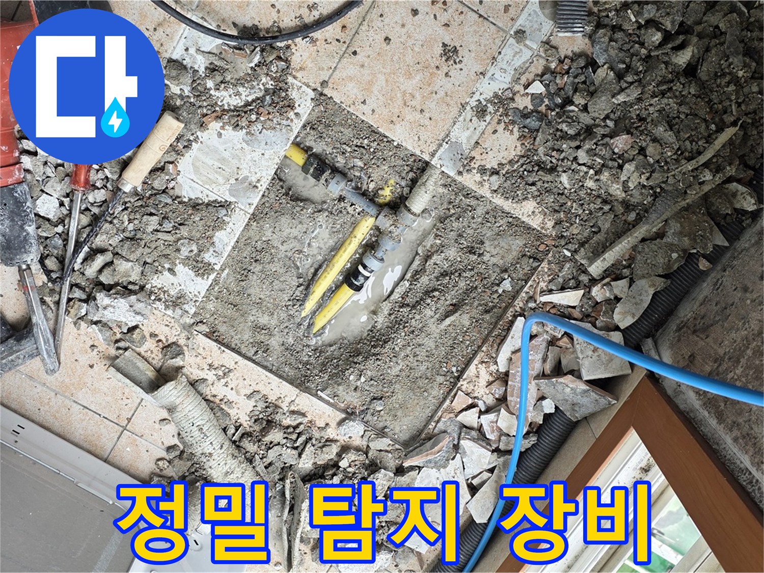 길음1동 숭인로 누수 - 정밀 탐지 장비를 사용하는 모습 - 숨은 누수까지 찾아내는 기술