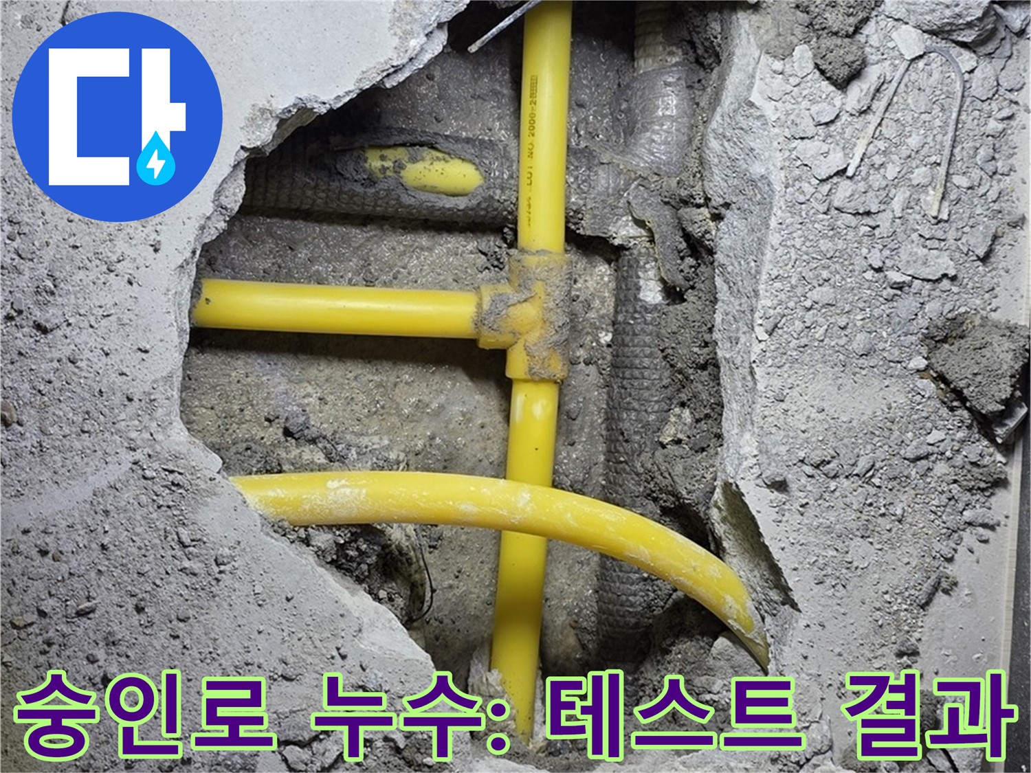 길음1동 숭인로 - 연결 부위, 누수 테스트! 결과는 어떻게 될까요?